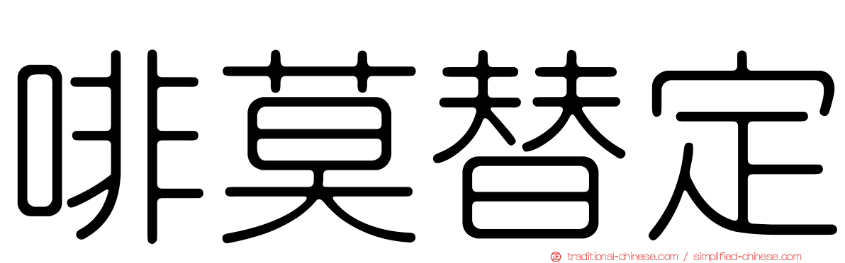 啡莫替定