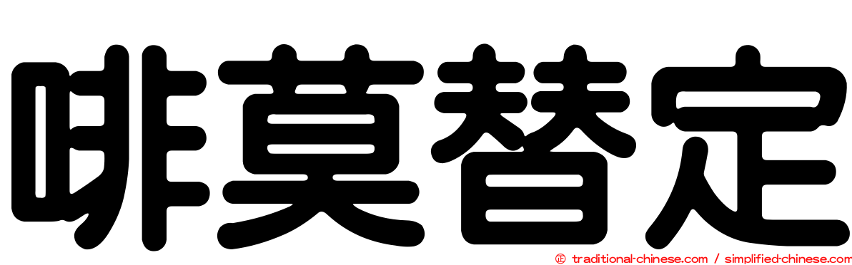 啡莫替定