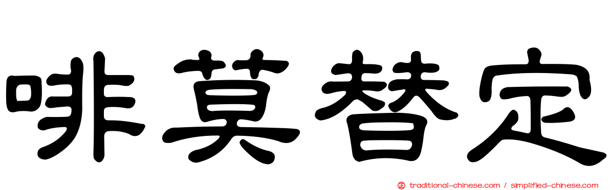 啡莫替定