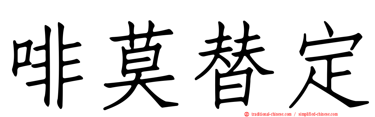 啡莫替定