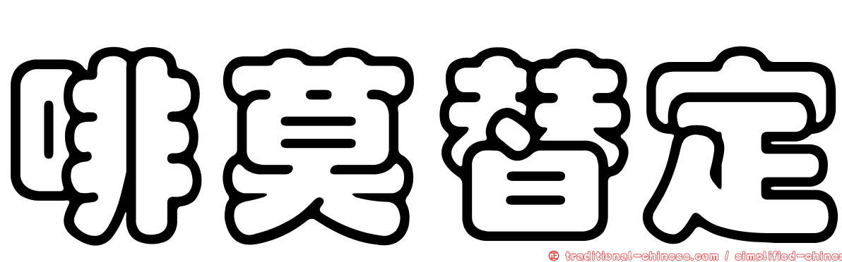 啡莫替定
