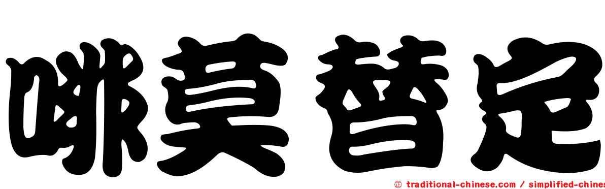 啡莫替定