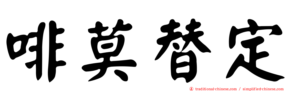 啡莫替定