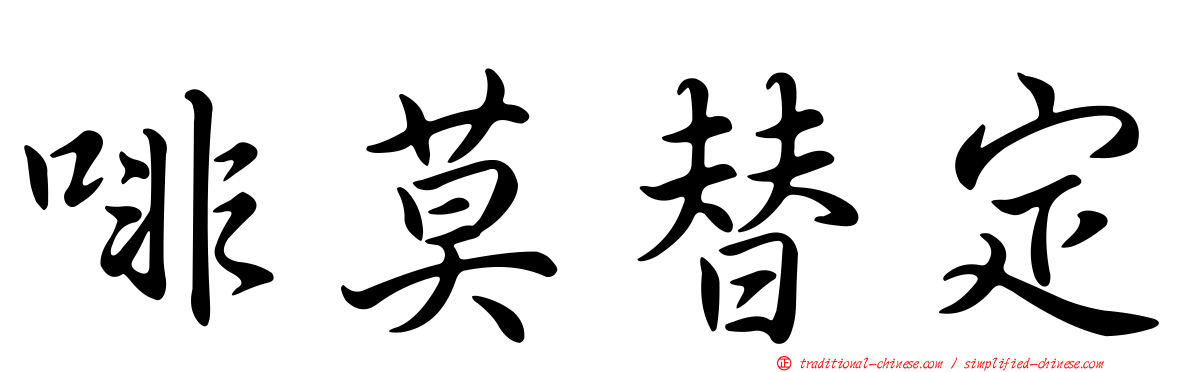 啡莫替定