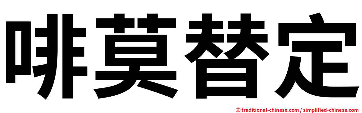 啡莫替定