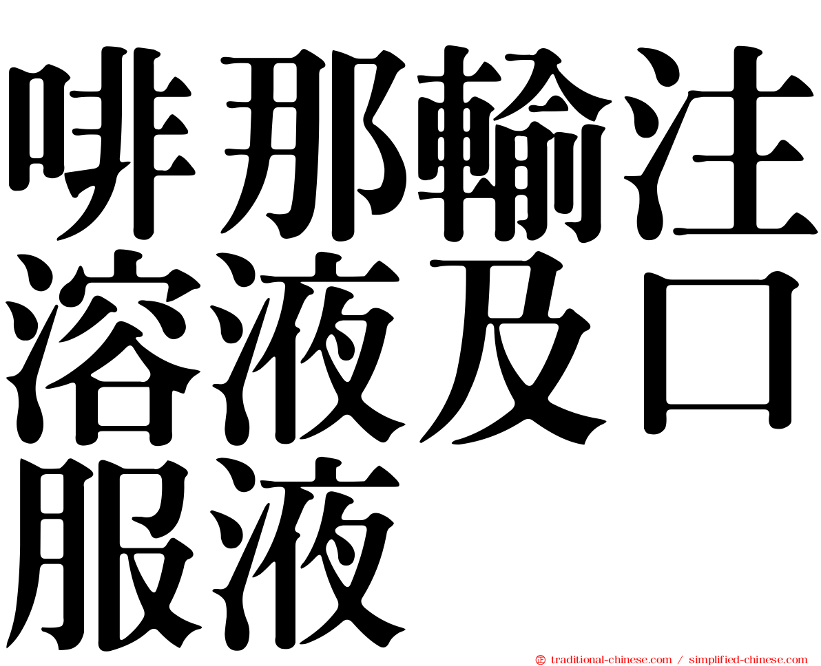 啡那輸注溶液及口服液