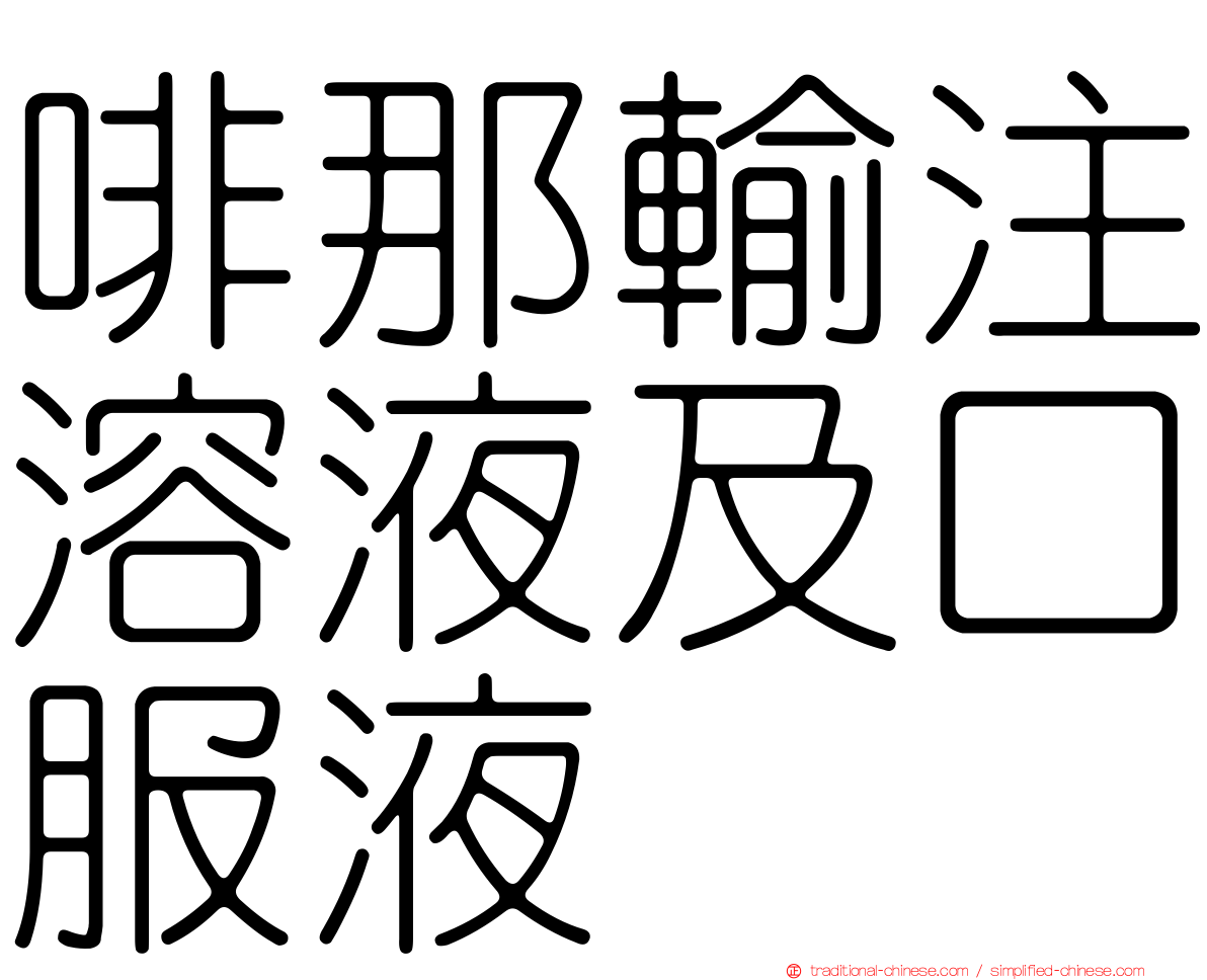 啡那輸注溶液及口服液