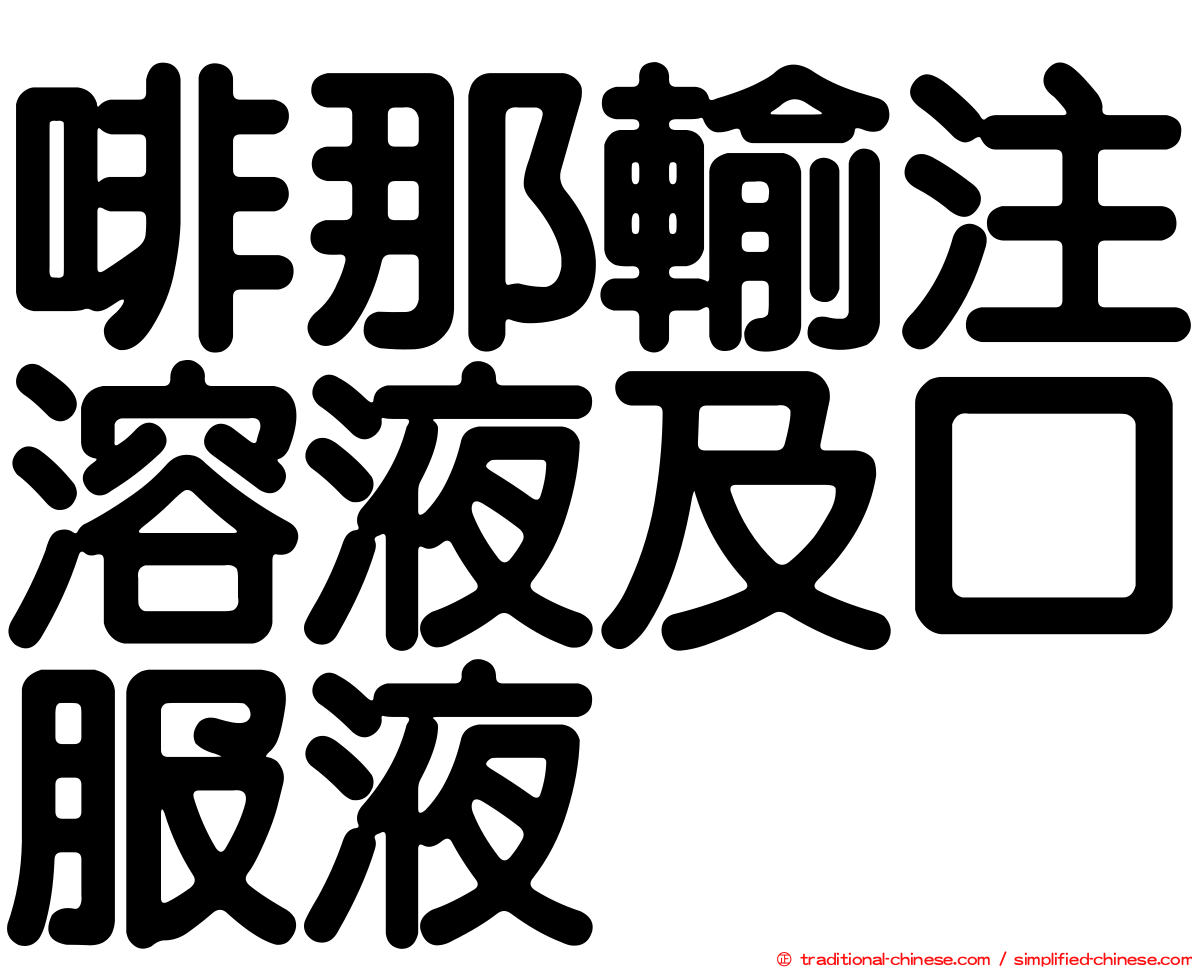 啡那輸注溶液及口服液
