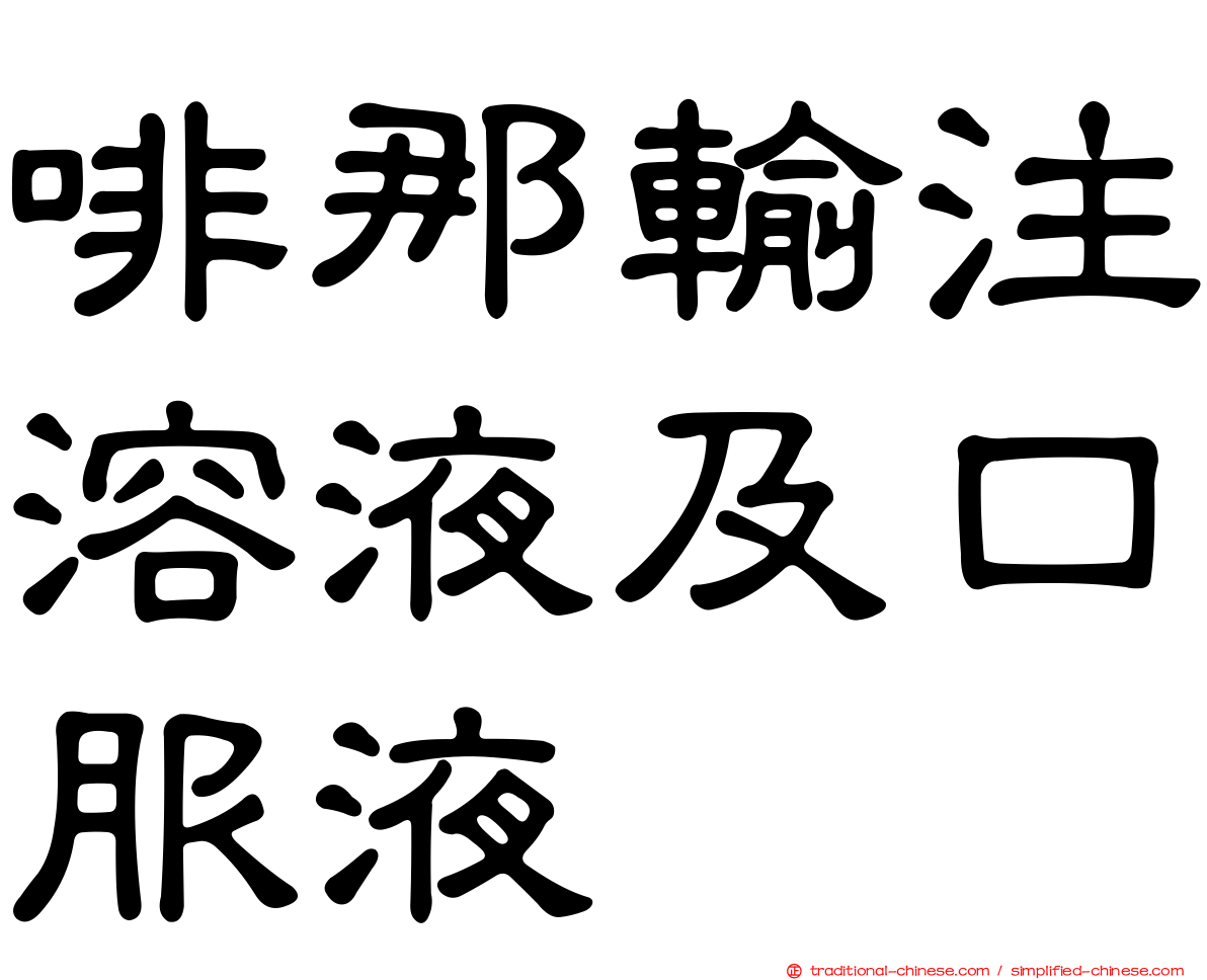 啡那輸注溶液及口服液
