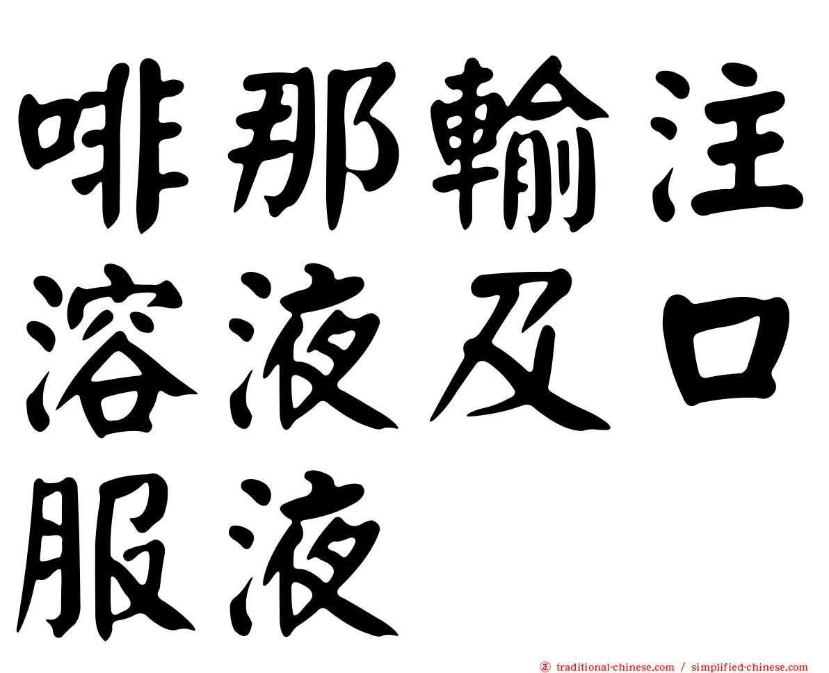 啡那輸注溶液及口服液