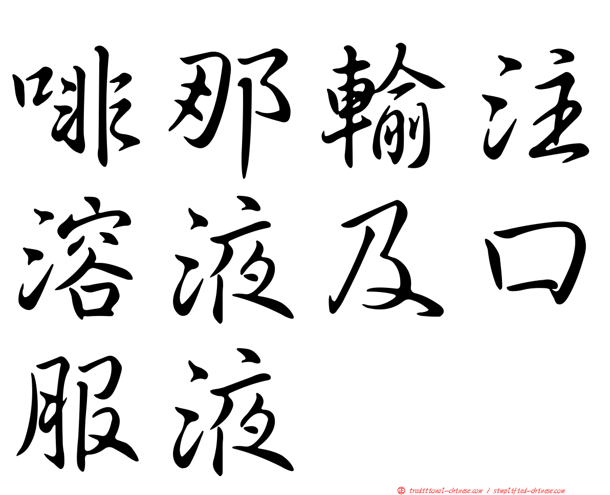 啡那輸注溶液及口服液