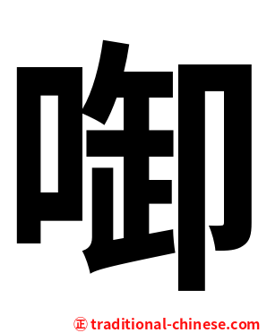啣