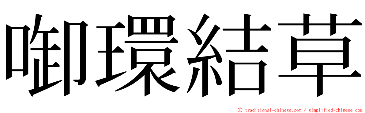 啣環結草 ming font