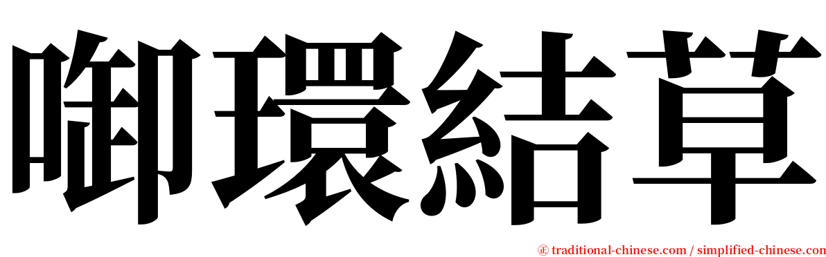 啣環結草 serif font