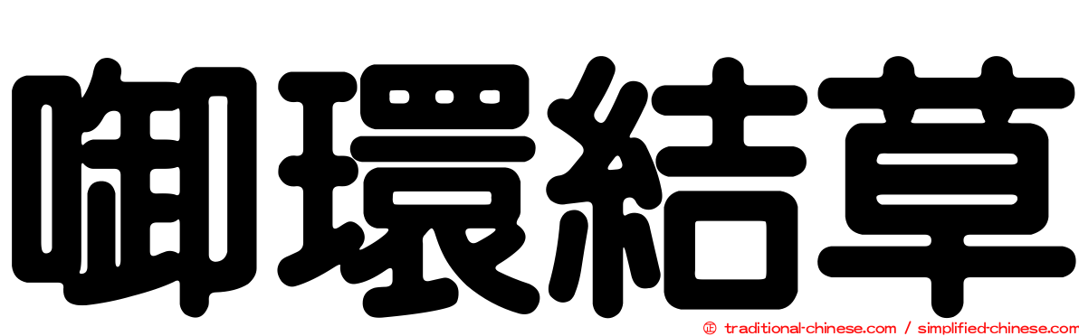 啣環結草