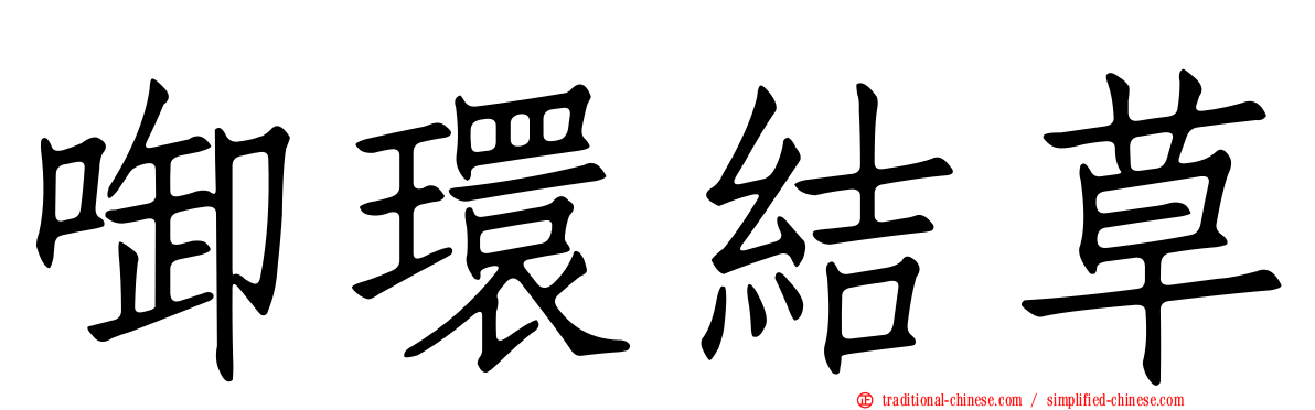 啣環結草