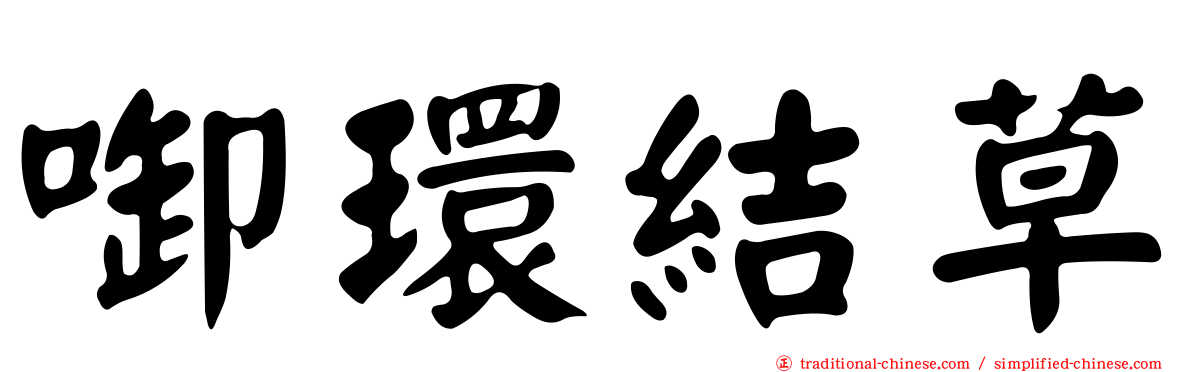 啣環結草