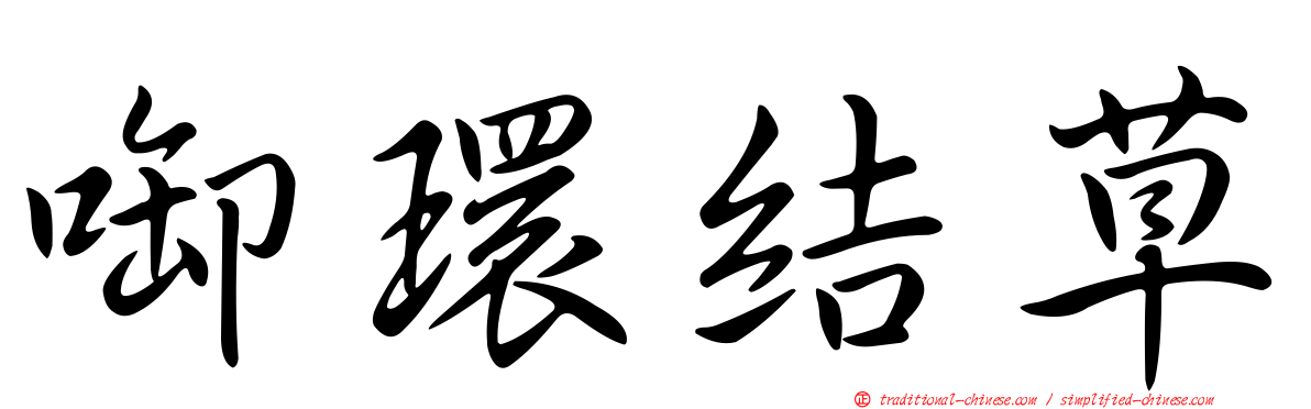 啣環結草