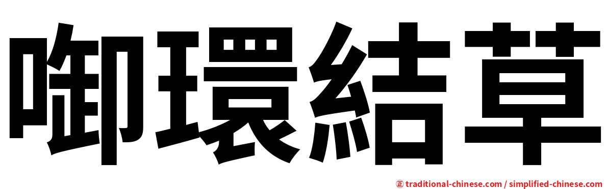 啣環結草