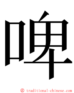 啤 ming font