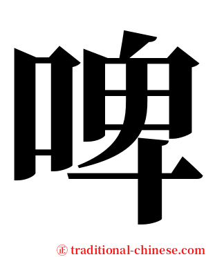 啤 serif font