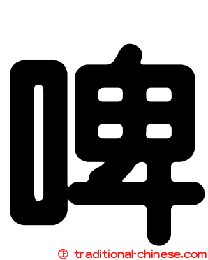 啤