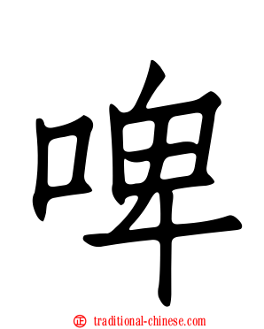 啤
