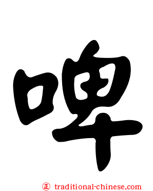 啤