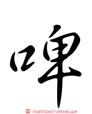 啤