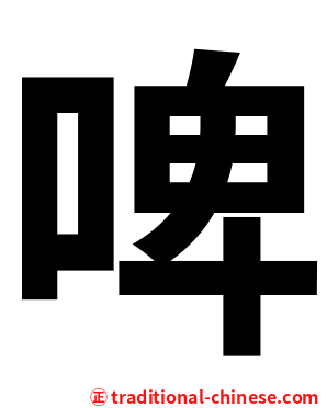 啤