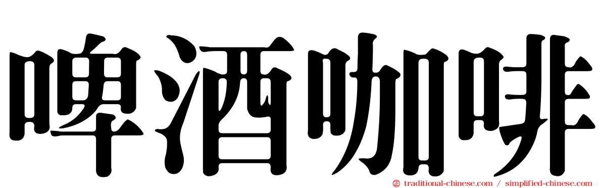 啤酒咖啡