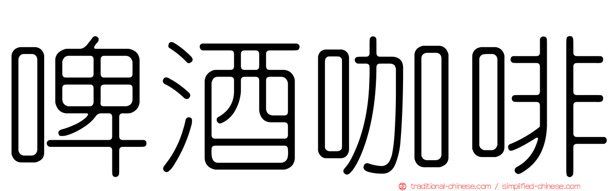 啤酒咖啡