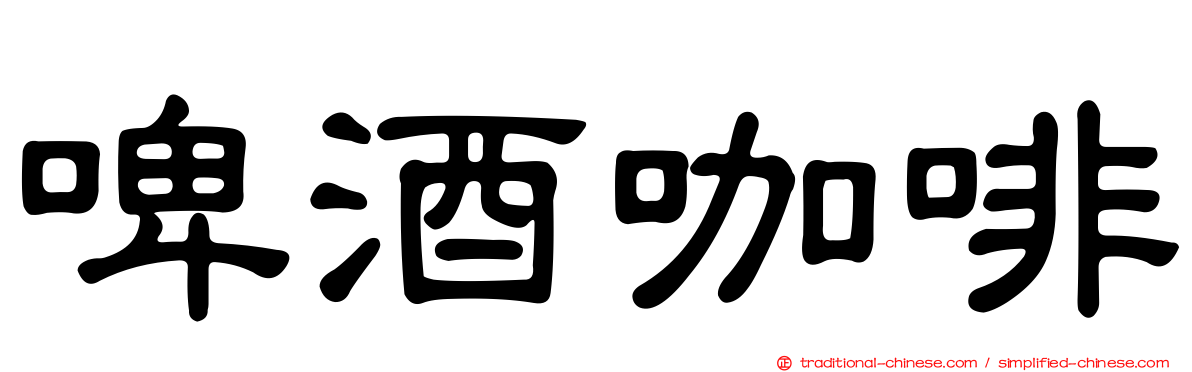 啤酒咖啡
