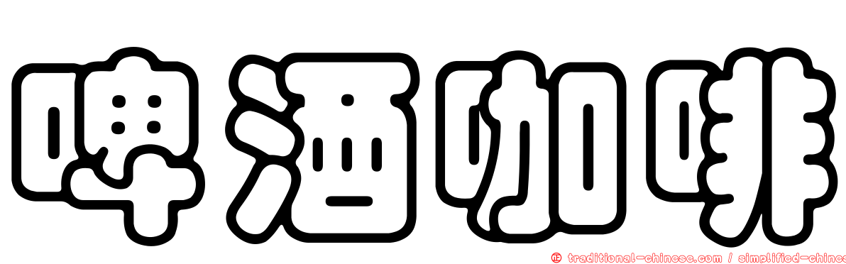 啤酒咖啡