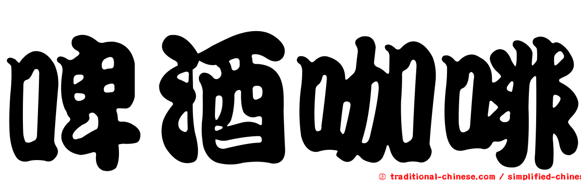 啤酒咖啡