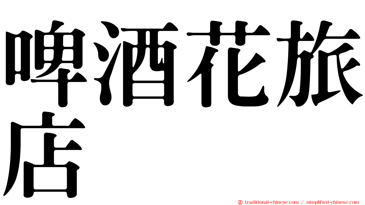 啤酒花旅店