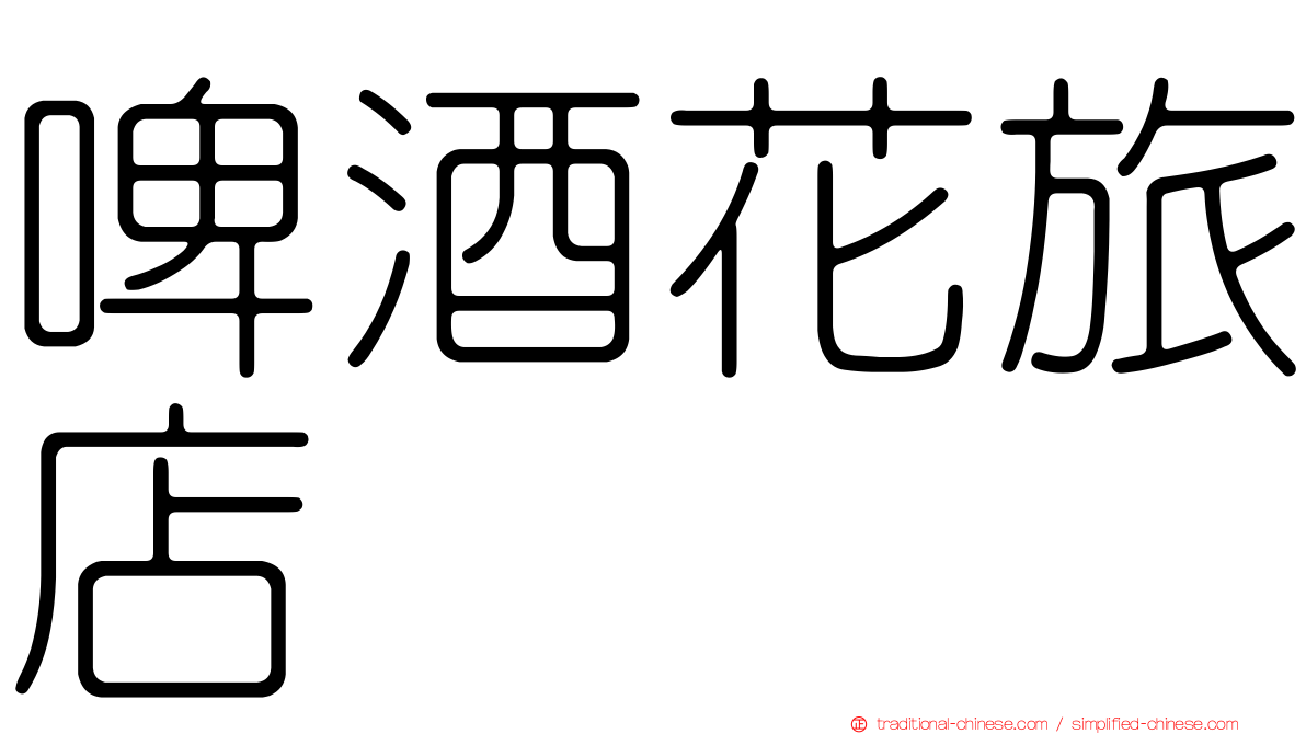 啤酒花旅店