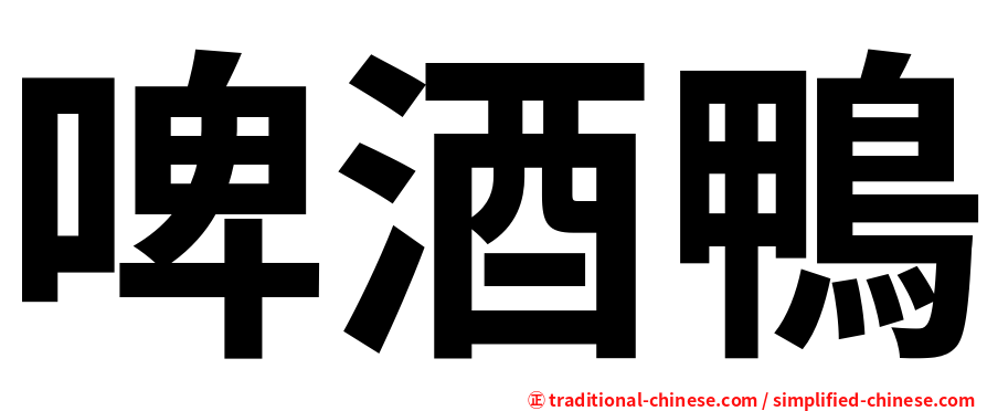 啤酒鴨