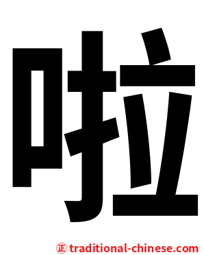 啦