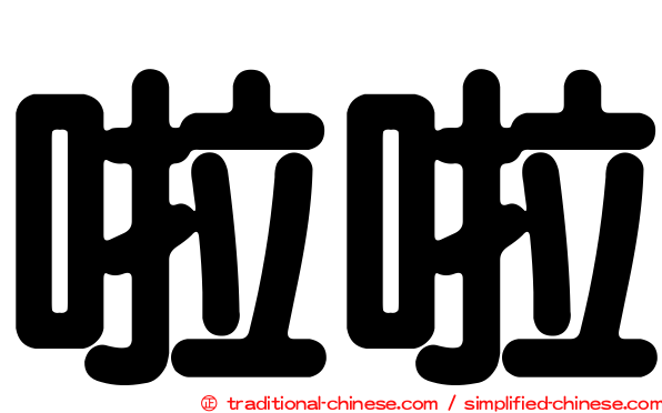 啦啦