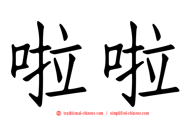 啦啦