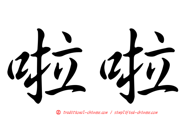 啦啦