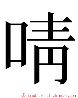 啨 ming font