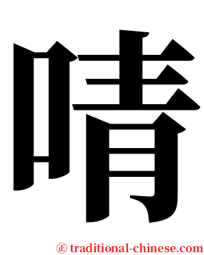 啨 serif font