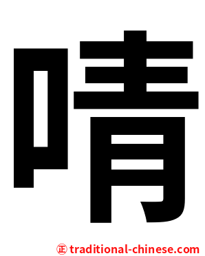 啨