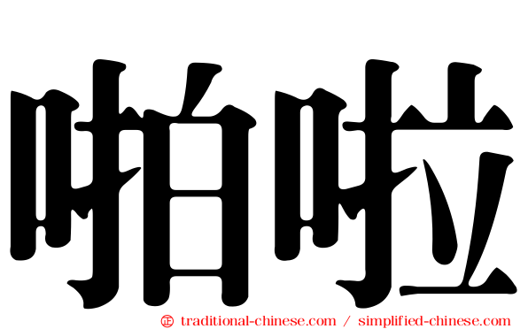 啪啦