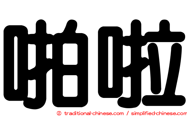 啪啦