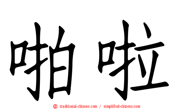 啪啦