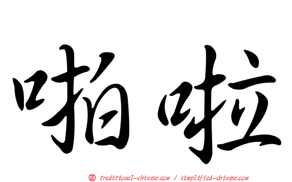 啪啦