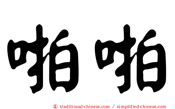 啪啪